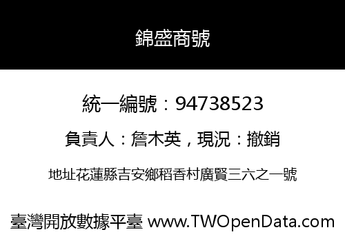 錦盛商號