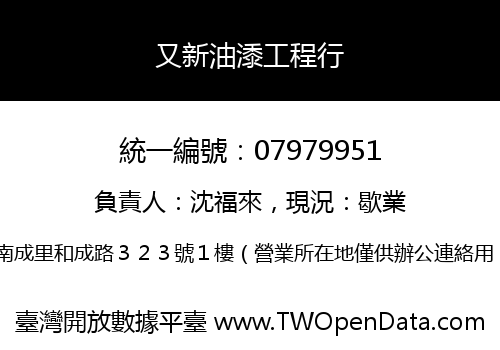 又新油潻工程行