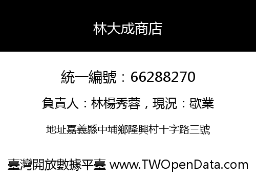 林大成商店