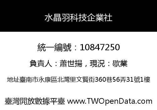 水晶羽科技企業社
