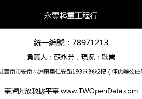 永豐起重工程行