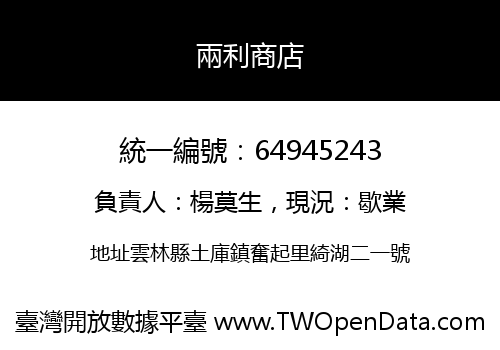 兩利商店