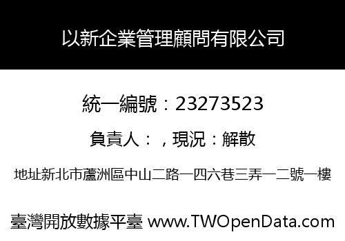 以新企業管理顧問有限公司