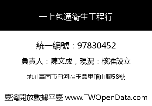 一上包通衛生工程行