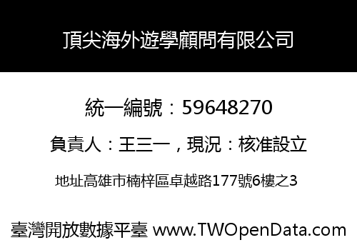 頂尖海外遊學顧問有限公司
