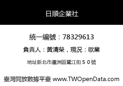 日順企業社