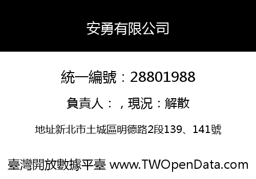 安勇有限公司