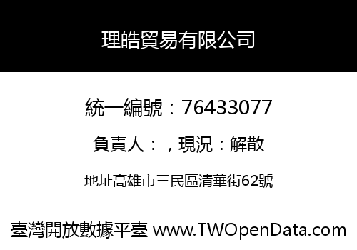 理皓貿易有限公司