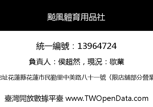 飇風體育用品社