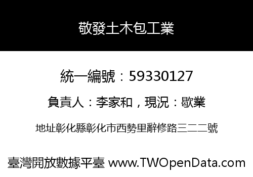敬發土木包工業