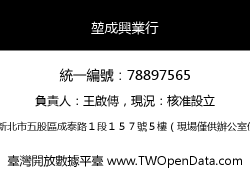 堃成興業行