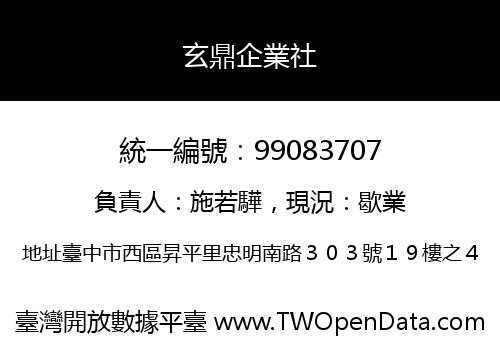 玄鼎企業社