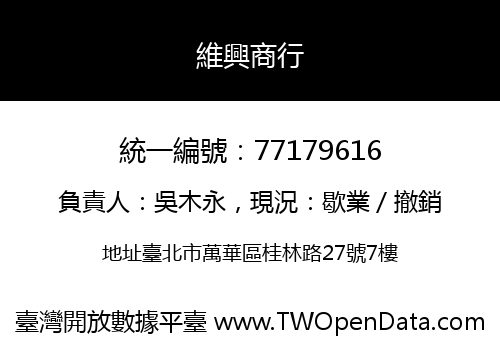 維興商行
