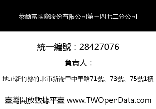 萊爾富國際股份有限公司第三四七二分公司