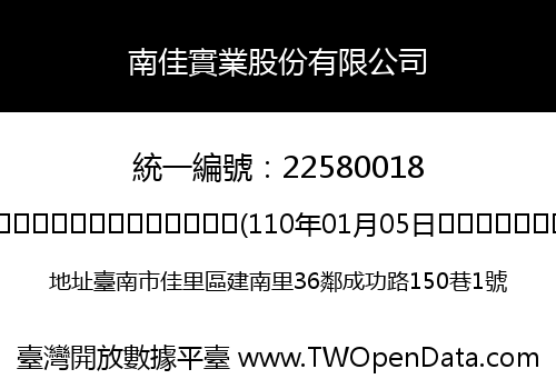 南佳實業股份有限公司