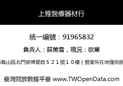 上雅醫療器材行