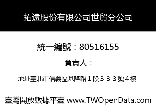 拓遠股份有限公司世貿分公司