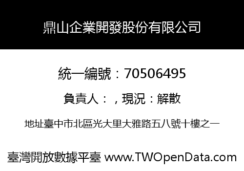 鼎山企業開發股份有限公司