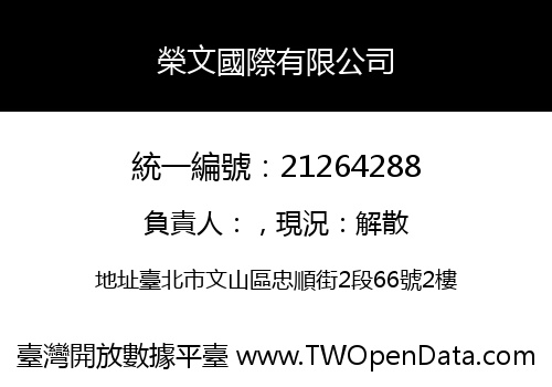 榮文國際有限公司
