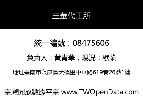 三華代工所