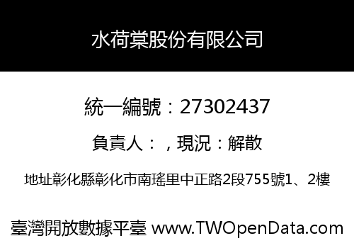 水荷棠股份有限公司