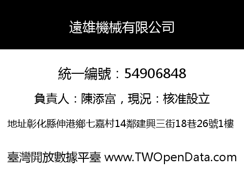遠雄機械有限公司