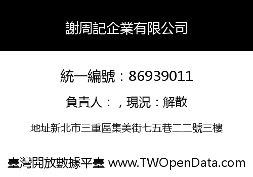 謝周記企業有限公司