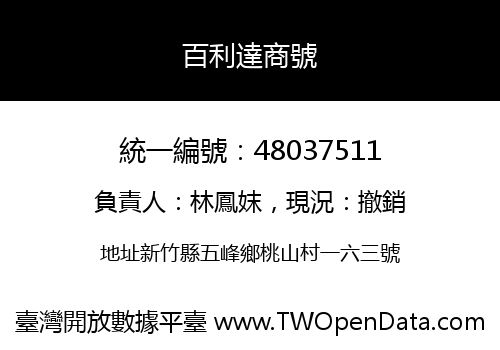 百利達商號