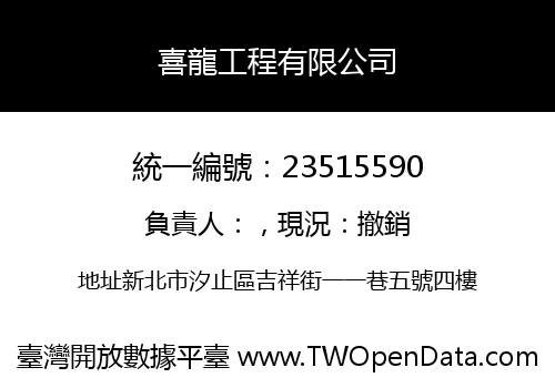 喜龍工程有限公司