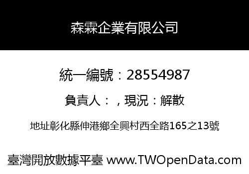森霖企業有限公司