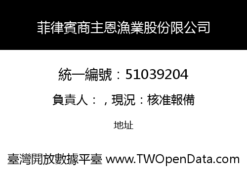 菲律賓商主恩漁業股份限公司