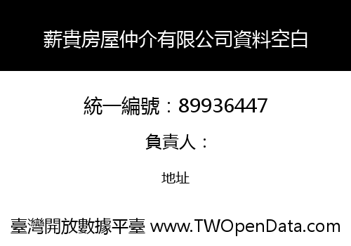 薪貴房屋仲介有限公司資料空白