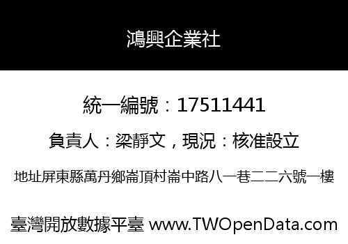 鴻興企業社