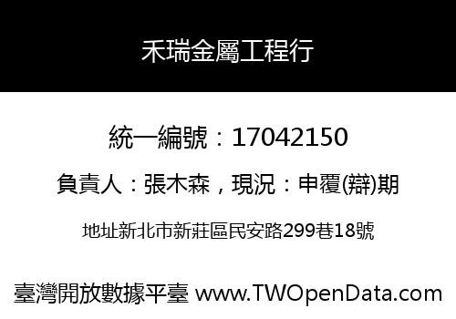 禾瑞金屬工程行