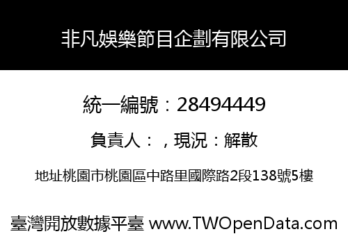 非凡娛樂節目企劃有限公司