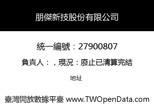 朋傑新技股份有限公司