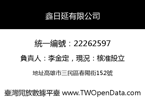 鑫日延有限公司