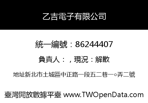 乙吉電子有限公司