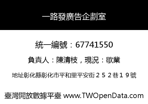 一路發廣告企劃室