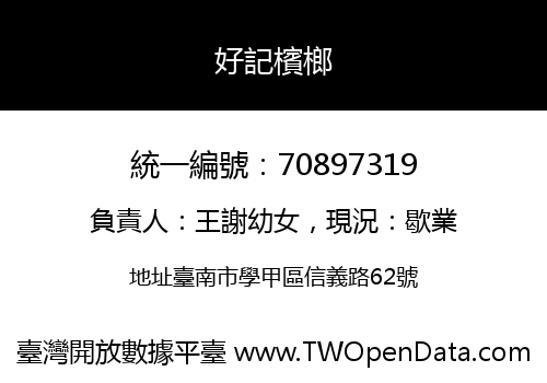 好記檳榔