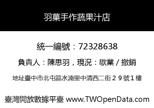 羽菓手作蔬果汁店