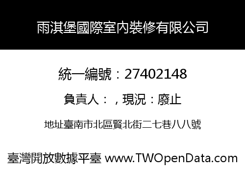 雨淇堡國際室內裝修有限公司