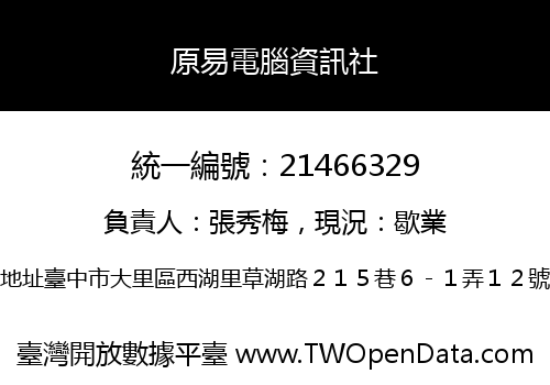 原易電腦資訊社