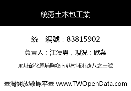 統勇土木包工業