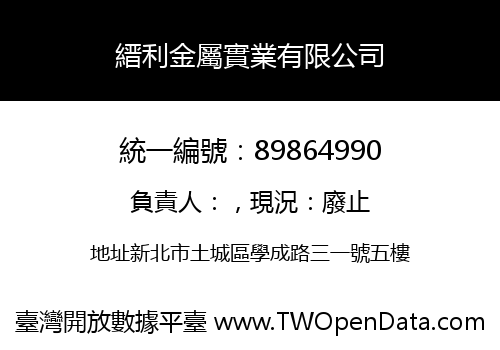 縉利金屬實業有限公司