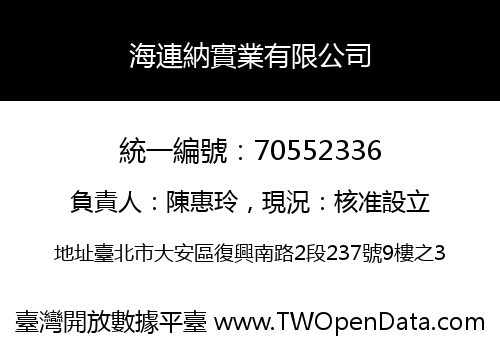 海連納實業有限公司