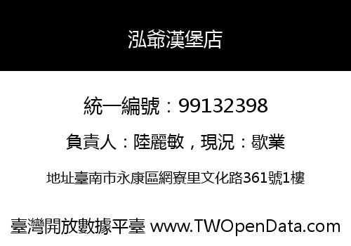 泓爺漢堡店