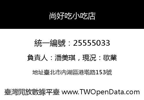 尚好吃小吃店