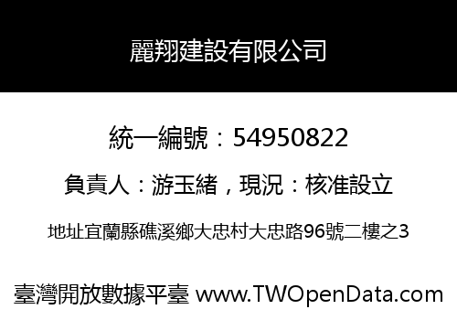 麗翔建設有限公司