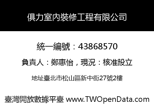 俱力室內裝修工程有限公司